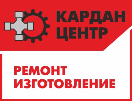 Кардан Центр, автосервис по ремонту и изготовлению карданных валов